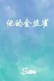 他的金丝雀