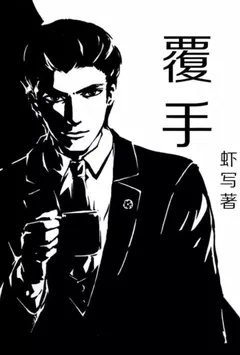 覆手